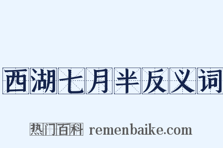 西湖七月半反义词是什么意思的图片